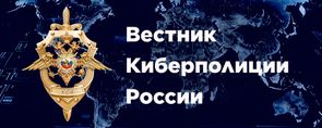 Вестник Киберполиции России